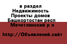  в раздел : Недвижимость » Проекты домов . Башкортостан респ.,Мечетлинский р-н